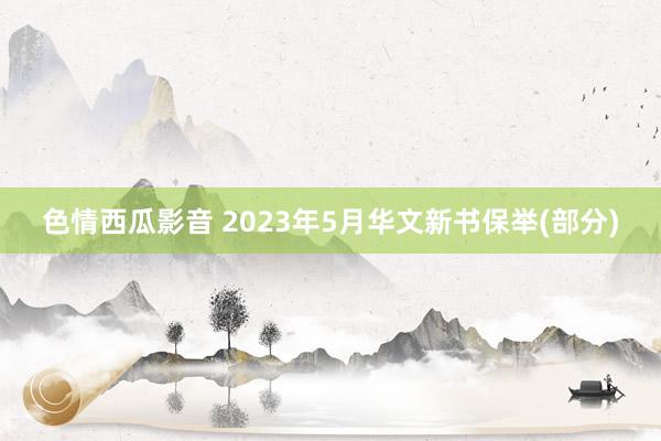 色情西瓜影音 2023年5月华文新书保举(部分)