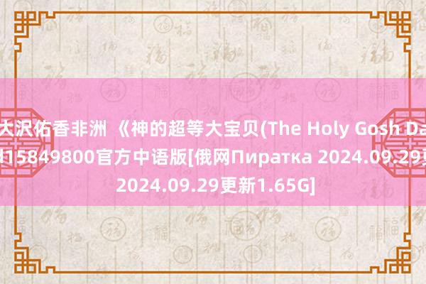 大沢佑香非洲 《神的超等大宝贝(The Holy Gosh Darn)》Build15849800官方中语版[俄网Пиратка 2024.09.29更新1.65G]